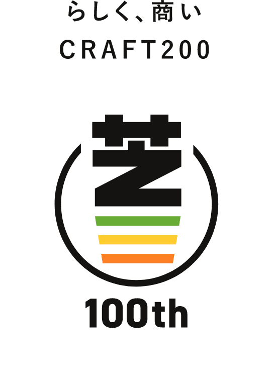 らしく、商い CRAFT200 丸芝100th