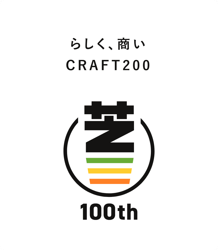 らしく、商い CRAFT200 丸芝100th